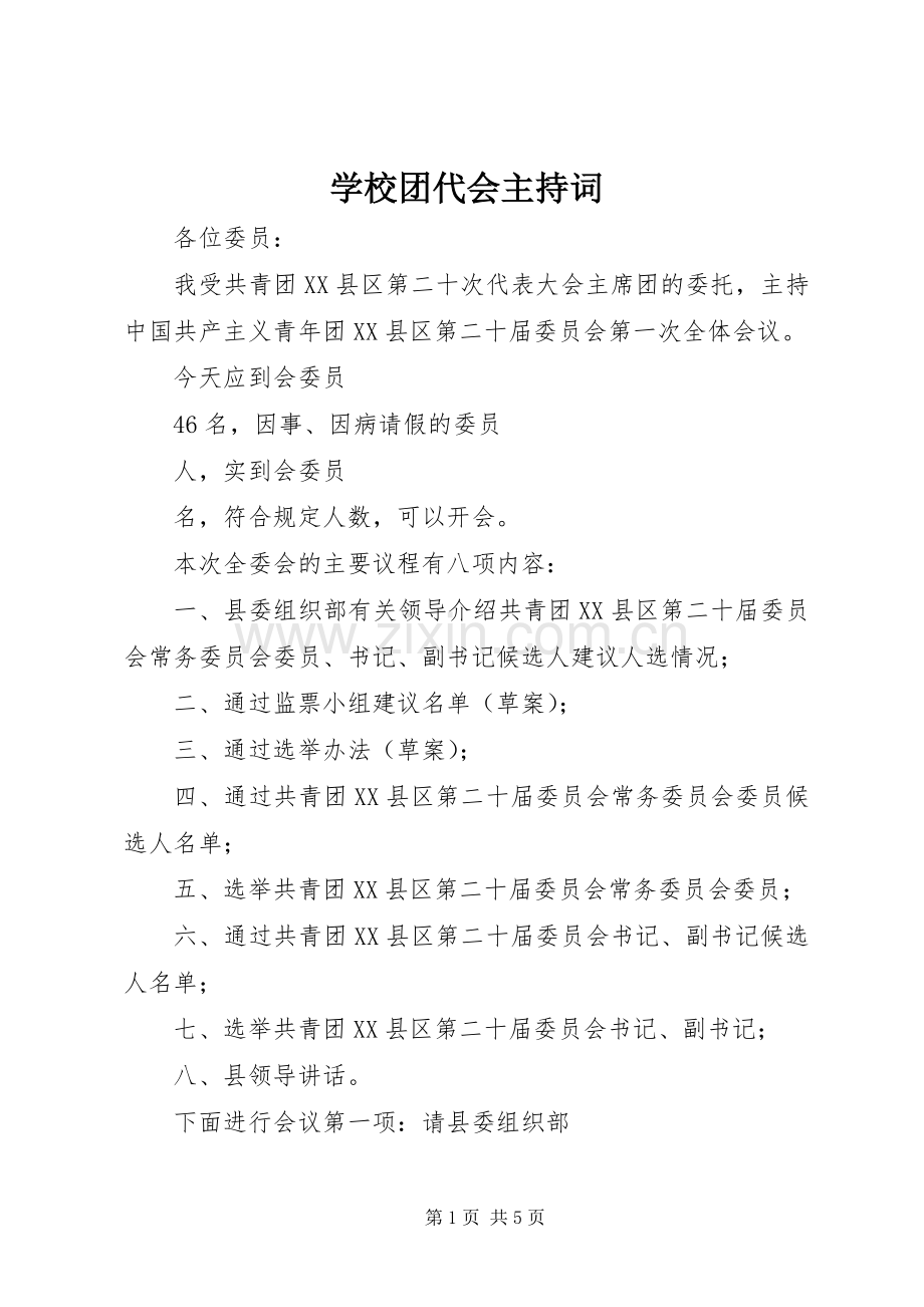 学校团代会主持稿(5).docx_第1页