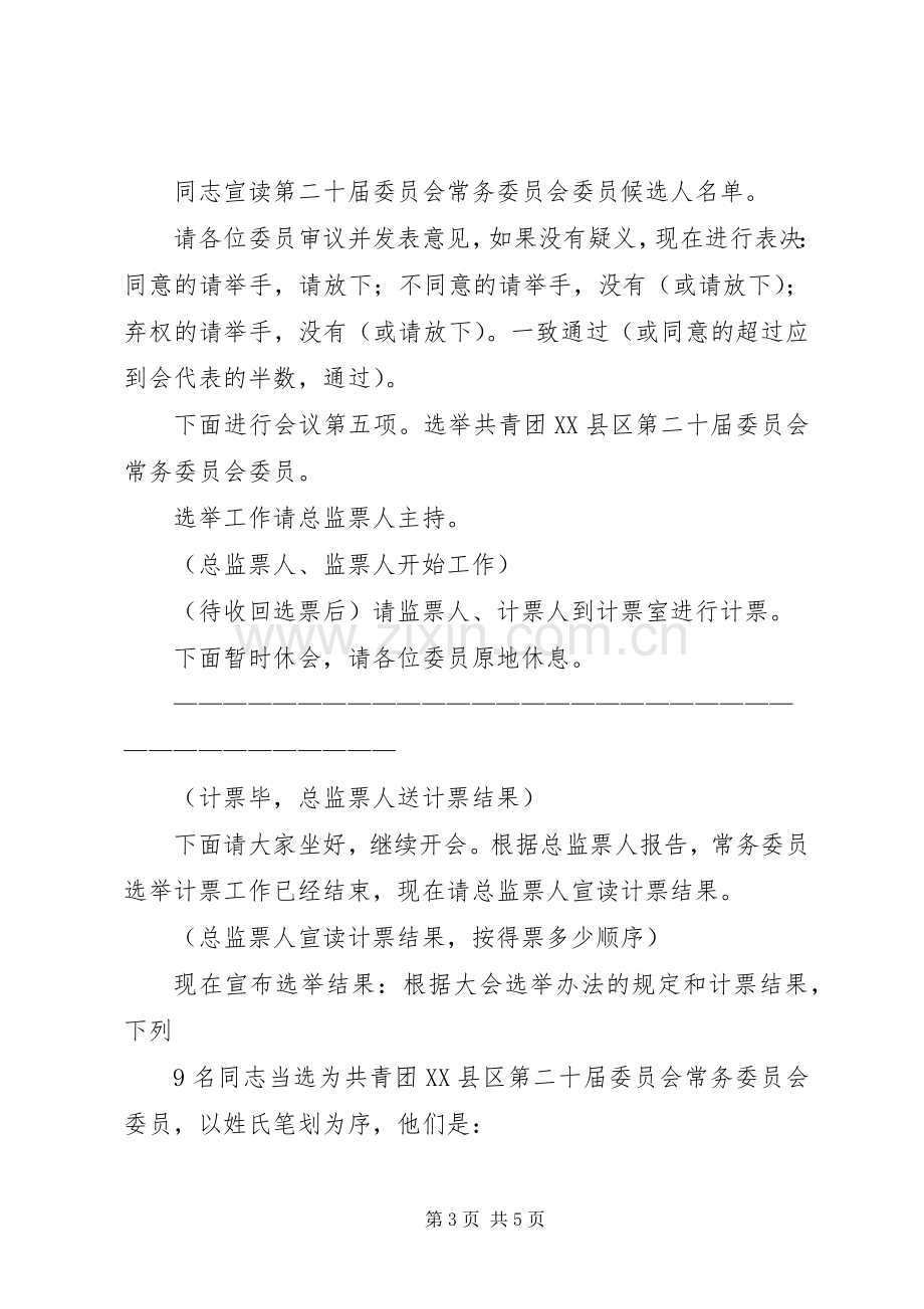 学校团代会主持稿(5).docx_第3页