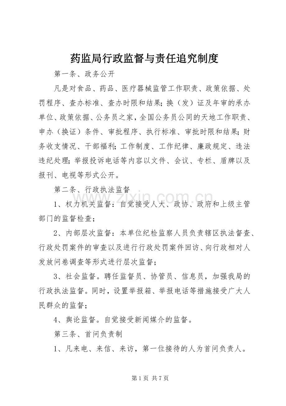 药监局行政监督与责任追究规章制度.docx_第1页