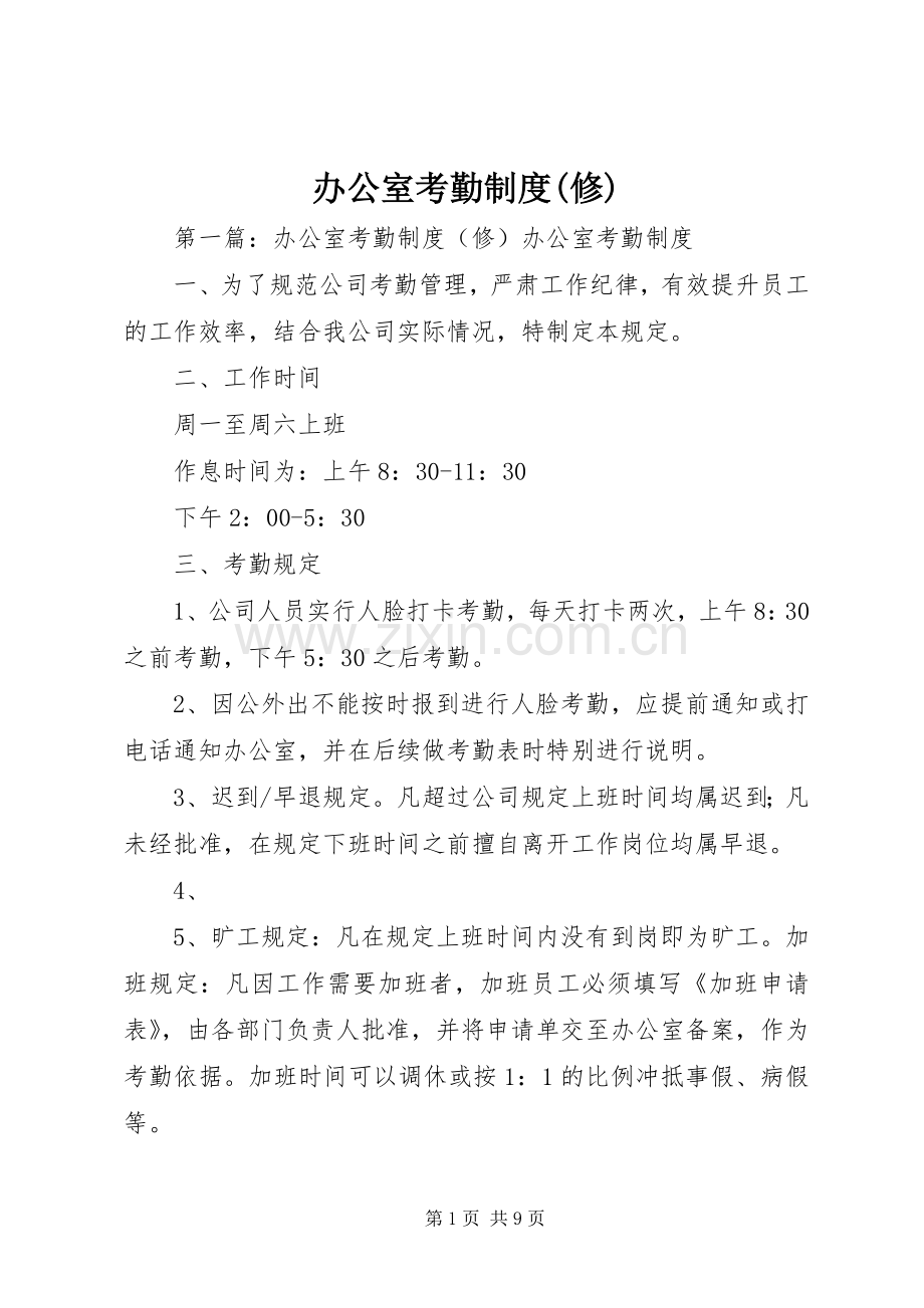 办公室考勤规章制度(修).docx_第1页