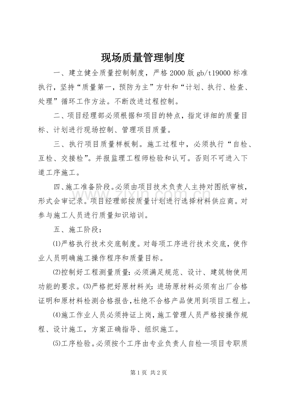 现场质量管理规章制度.docx_第1页