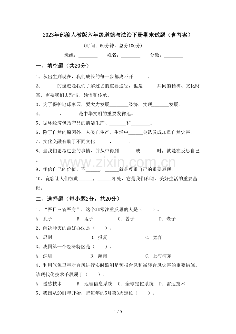 2023年部编人教版六年级道德与法治下册期末试题(含答案).doc_第1页