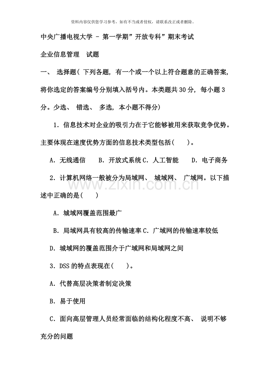 电大专科工商管理企业信息管理试题及答案.doc_第1页