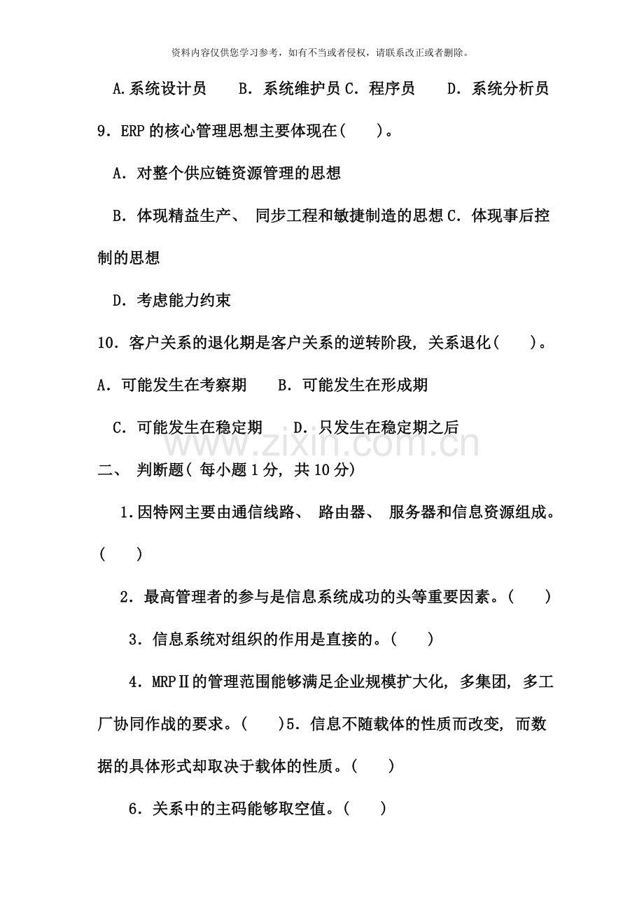 电大专科工商管理企业信息管理试题及答案.doc_第3页