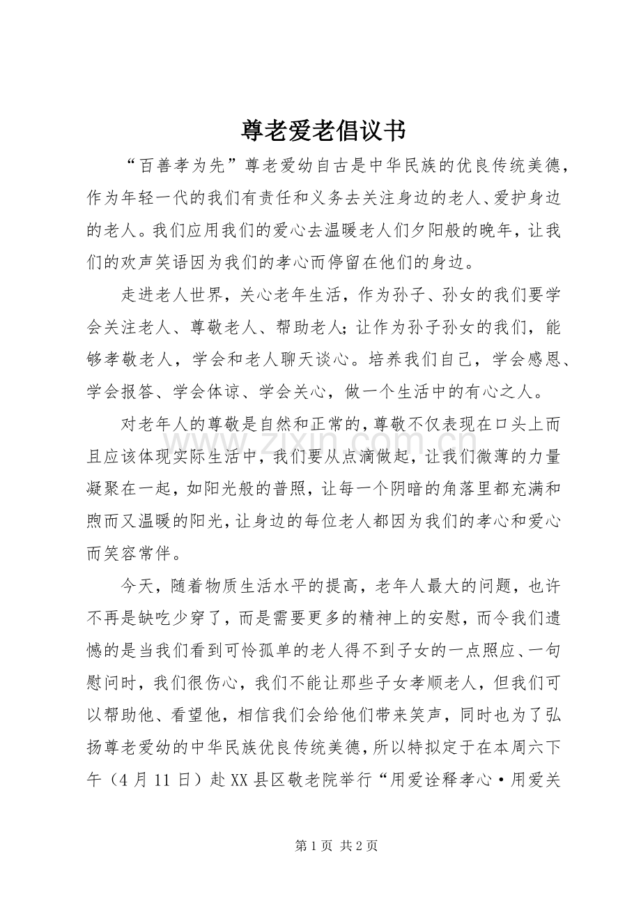 尊老爱老倡议书范文.docx_第1页