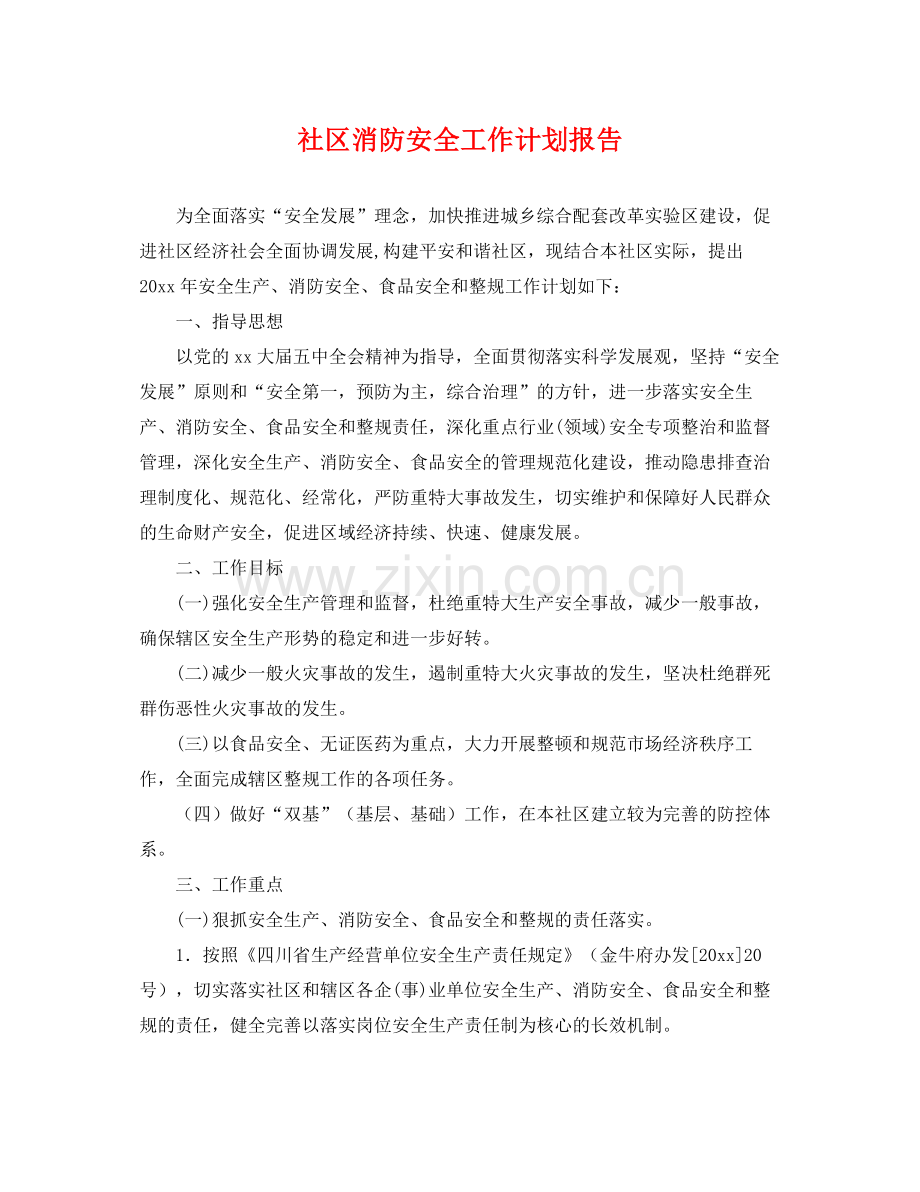 社区消防安全工作计划报告 .docx_第1页