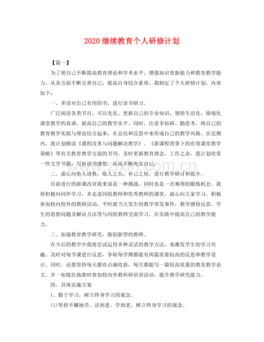 继续教育个人研修计划 .docx_第1页