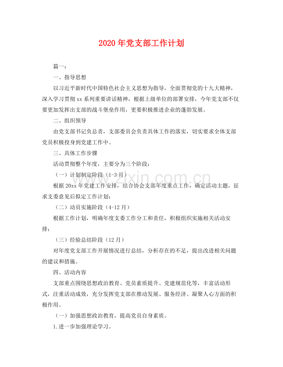 2020年党支部工作计划 .docx_第1页