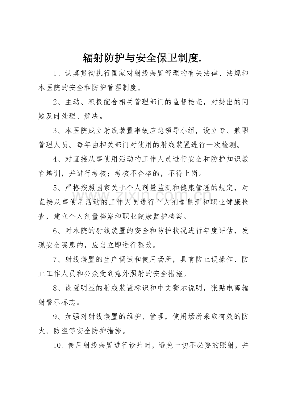 辐射防护与安全保卫规章制度..docx_第1页