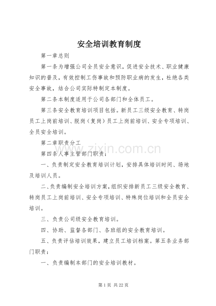 安全培训教育规章制度.docx_第1页