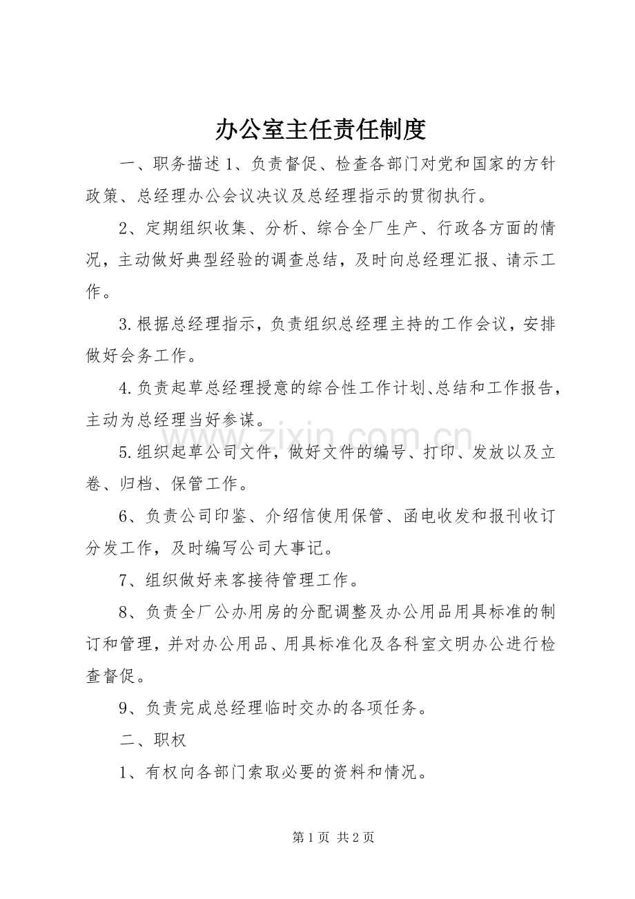 办公室主任责任规章制度 .docx_第1页