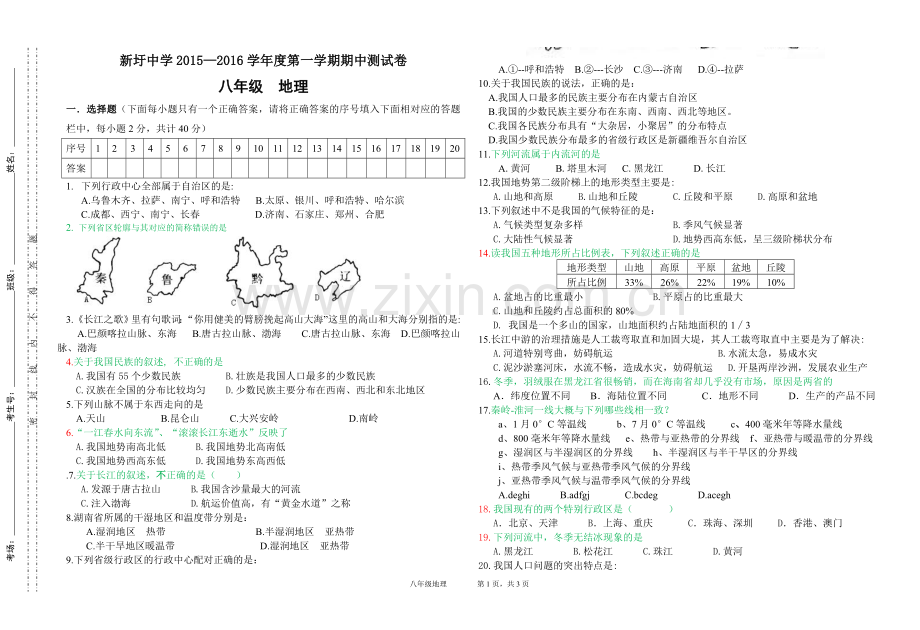 八年级上册地理期中试卷.doc_第1页