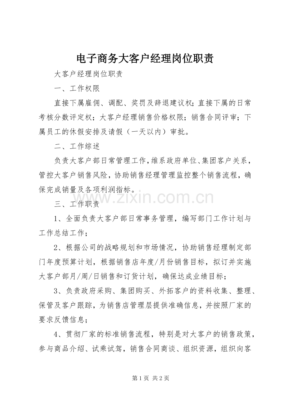 电子商务大客户经理岗位职责要求.docx_第1页