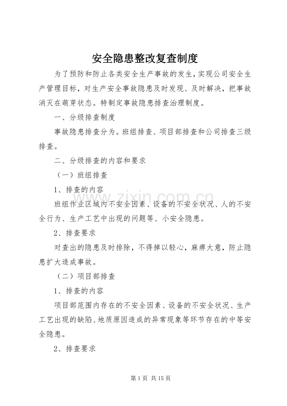 安全隐患整改复查规章制度.docx_第1页