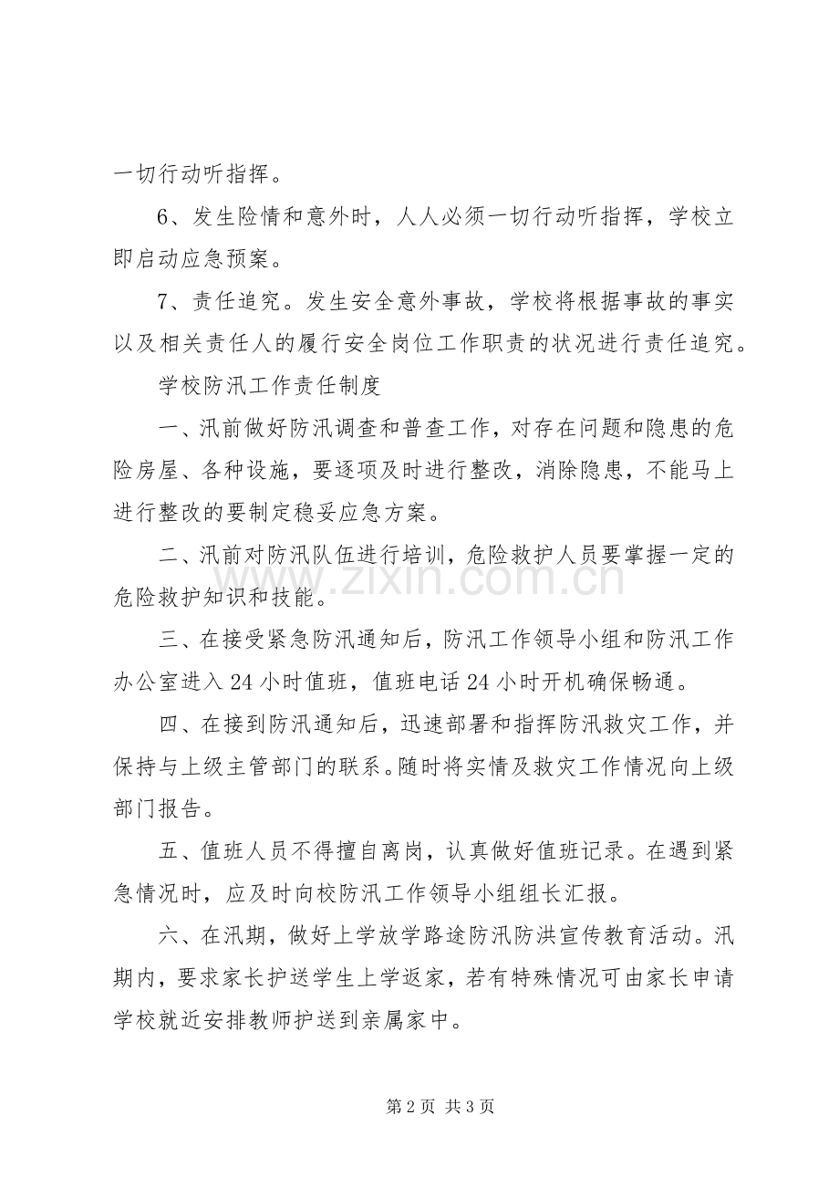 小学防汛安全责任规章制度.docx_第2页