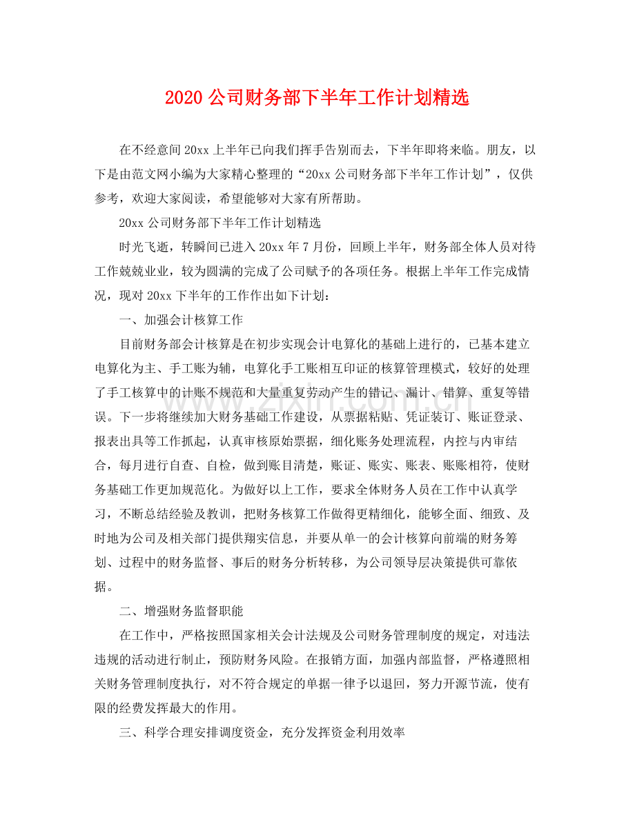 公司财务部下半年工作计划 .docx_第1页