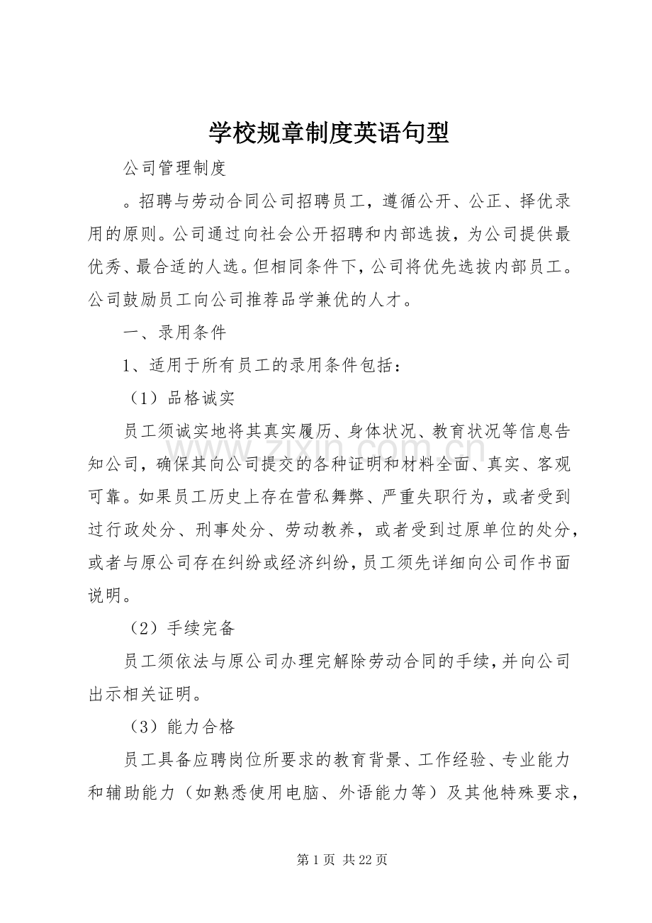 学校规章规章制度英语句型.docx_第1页