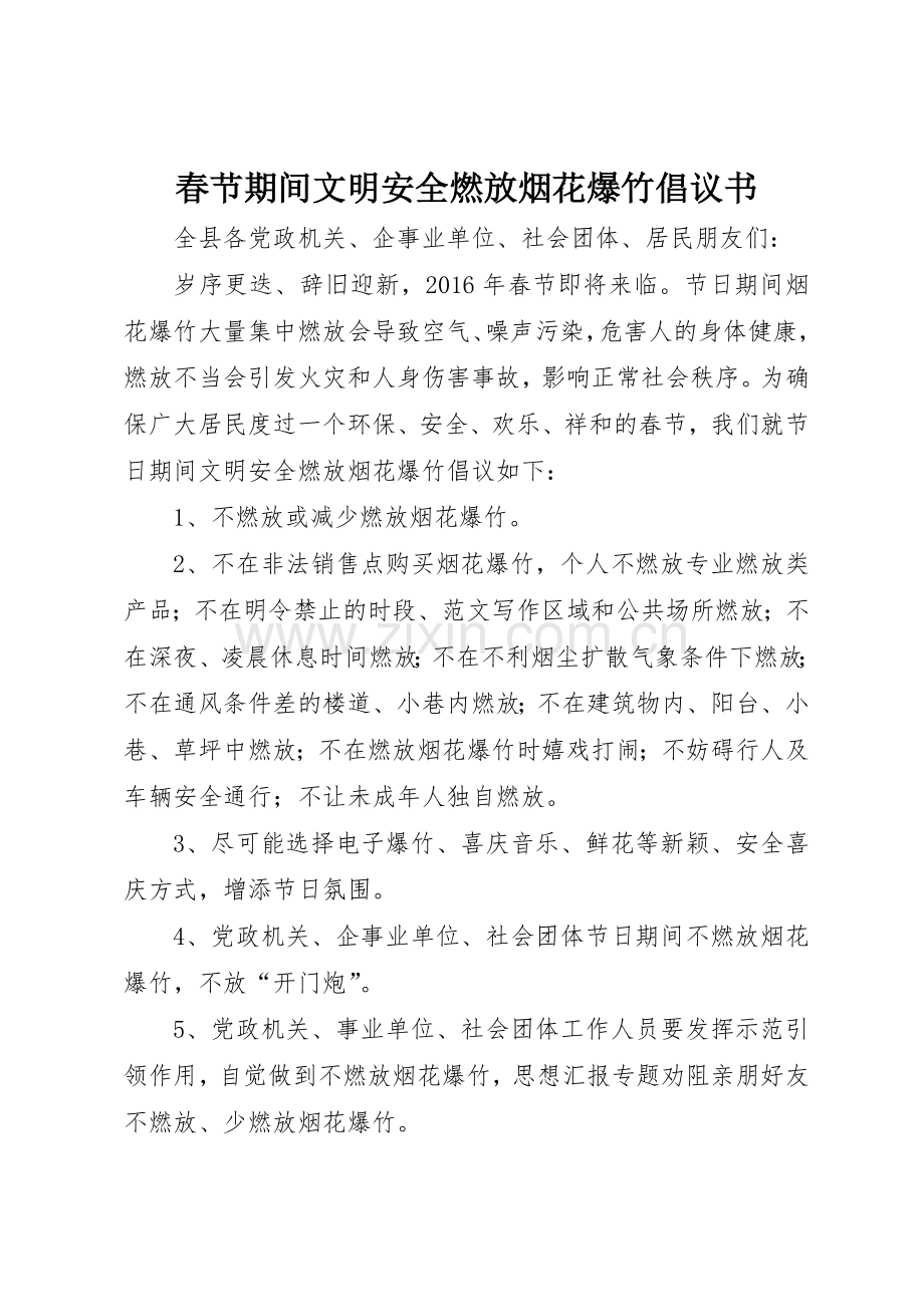 春节期间文明安全燃放烟花爆竹倡议书范文.docx_第1页