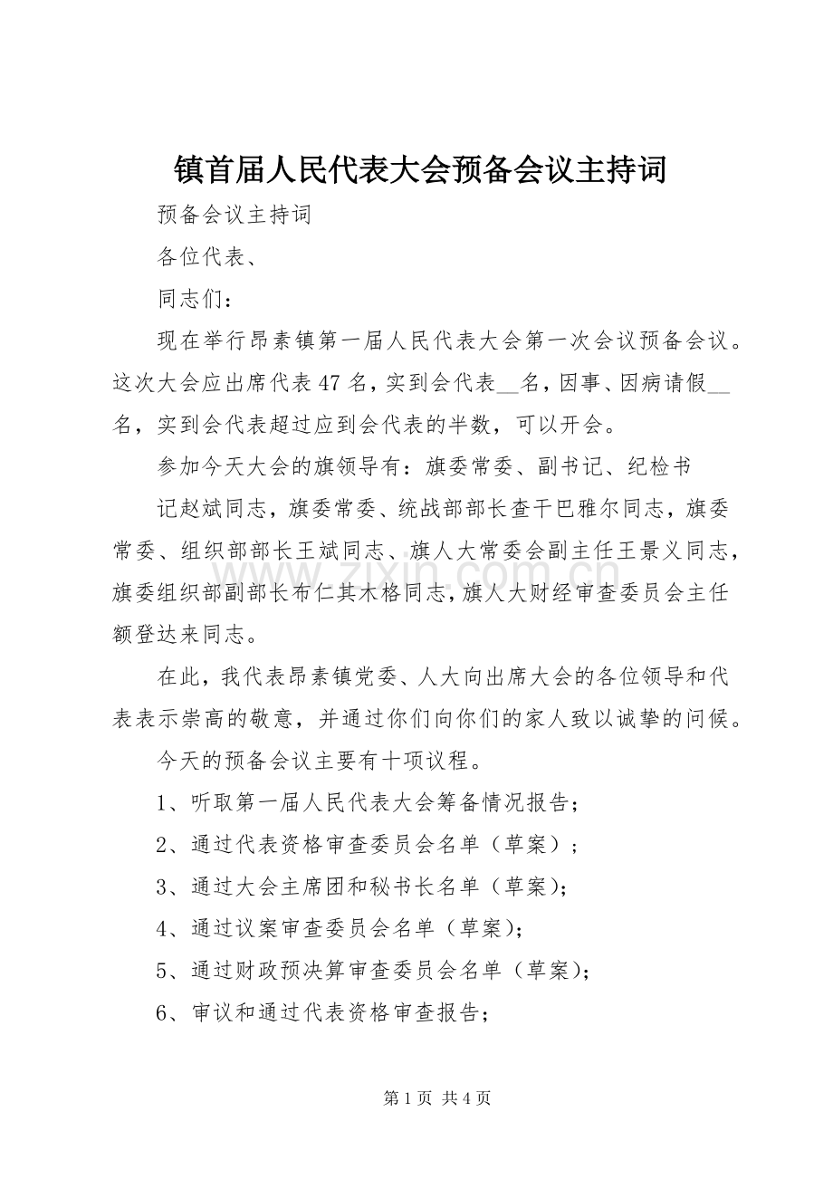 镇首届人民代表大会预备会议主持稿(5).docx_第1页