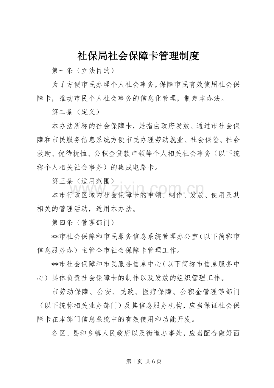 社保局社会保障卡管理规章制度.docx_第1页