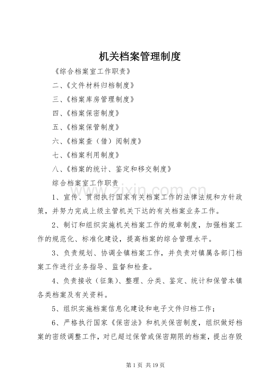 机关档案管理规章制度.docx_第1页