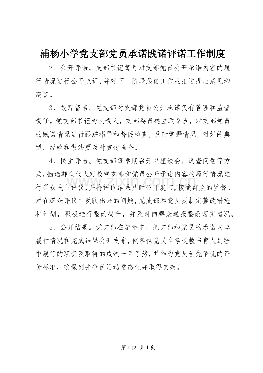 浦杨小学党支部党员承诺践诺评诺工作规章制度.docx_第1页