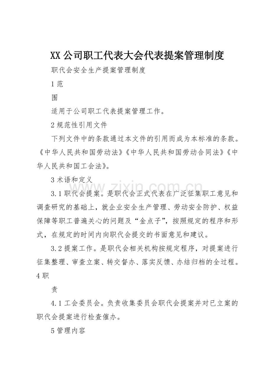 公司职工代表大会代表提案规章制度管理.docx_第1页