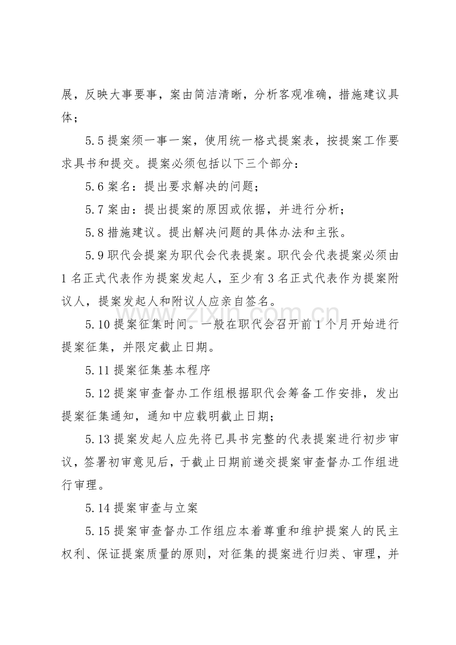 公司职工代表大会代表提案规章制度管理.docx_第3页