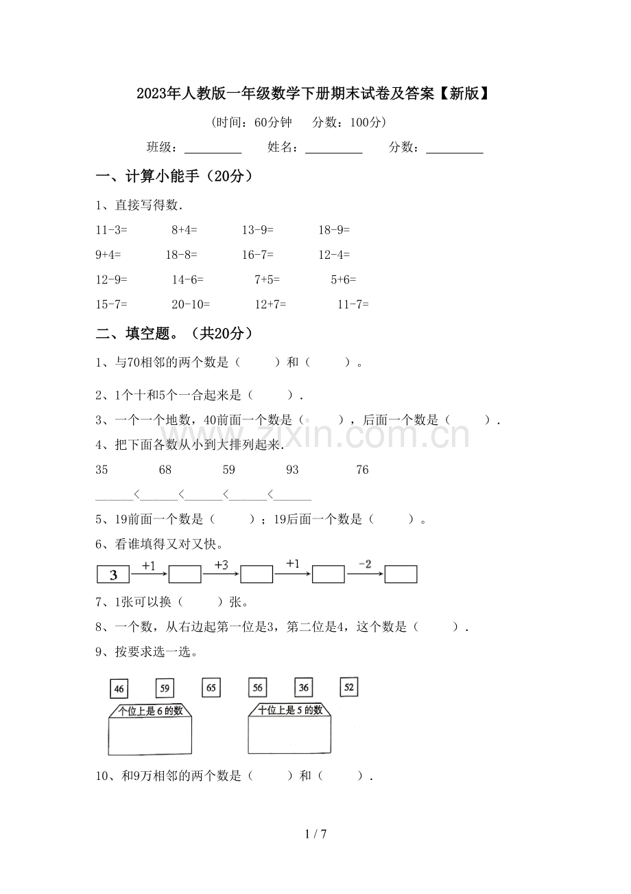 2023年人教版一年级数学下册期末试卷及答案【新版】.doc_第1页