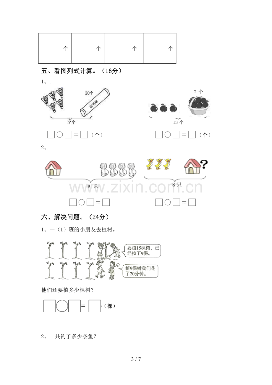 2023年人教版一年级数学下册期末试卷及答案【新版】.doc_第3页