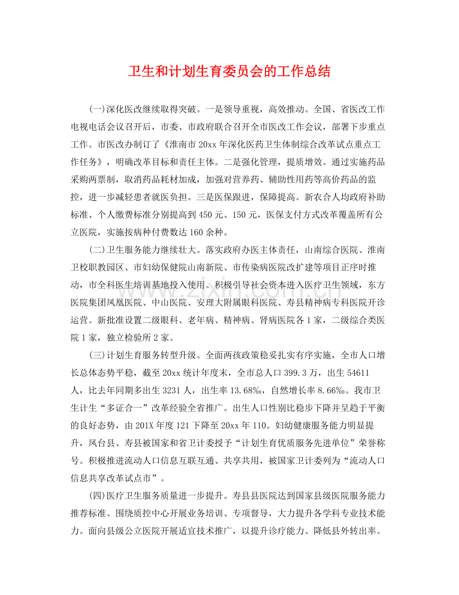 卫生和计划生育委员会的工作总结 .docx_第1页