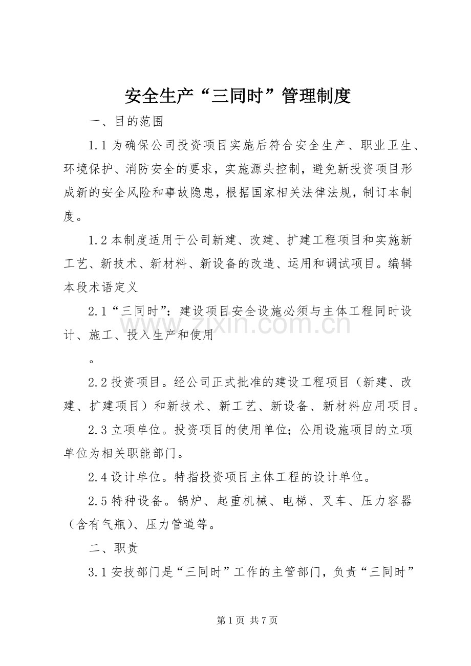 安全生产“三同时”管理规章制度 (2).docx_第1页