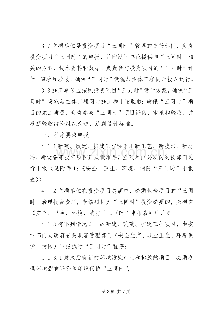 安全生产“三同时”管理规章制度 (2).docx_第3页