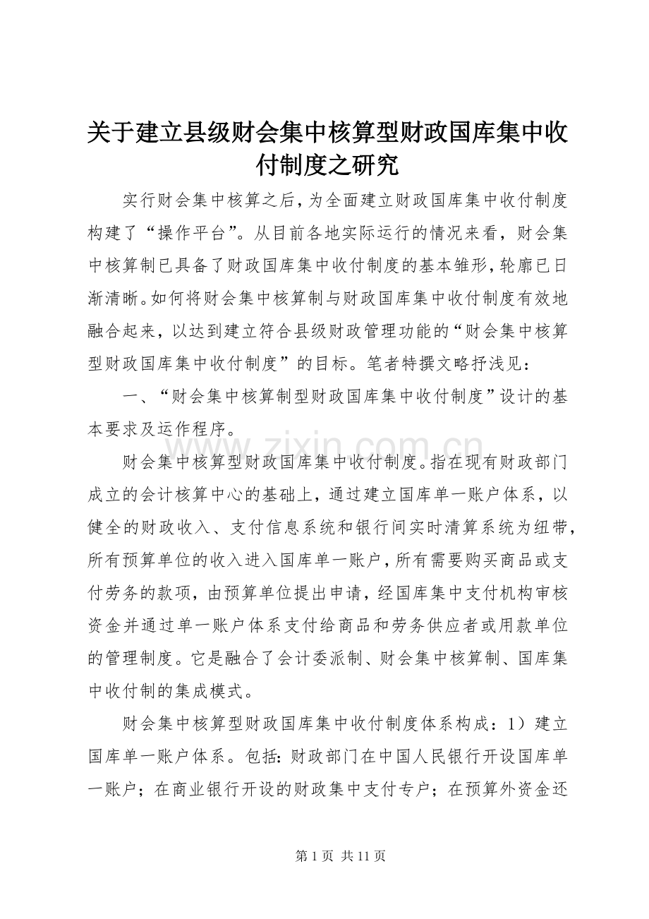 关于建立县级财会集中核算型财政国库集中收付规章制度之研究.docx_第1页