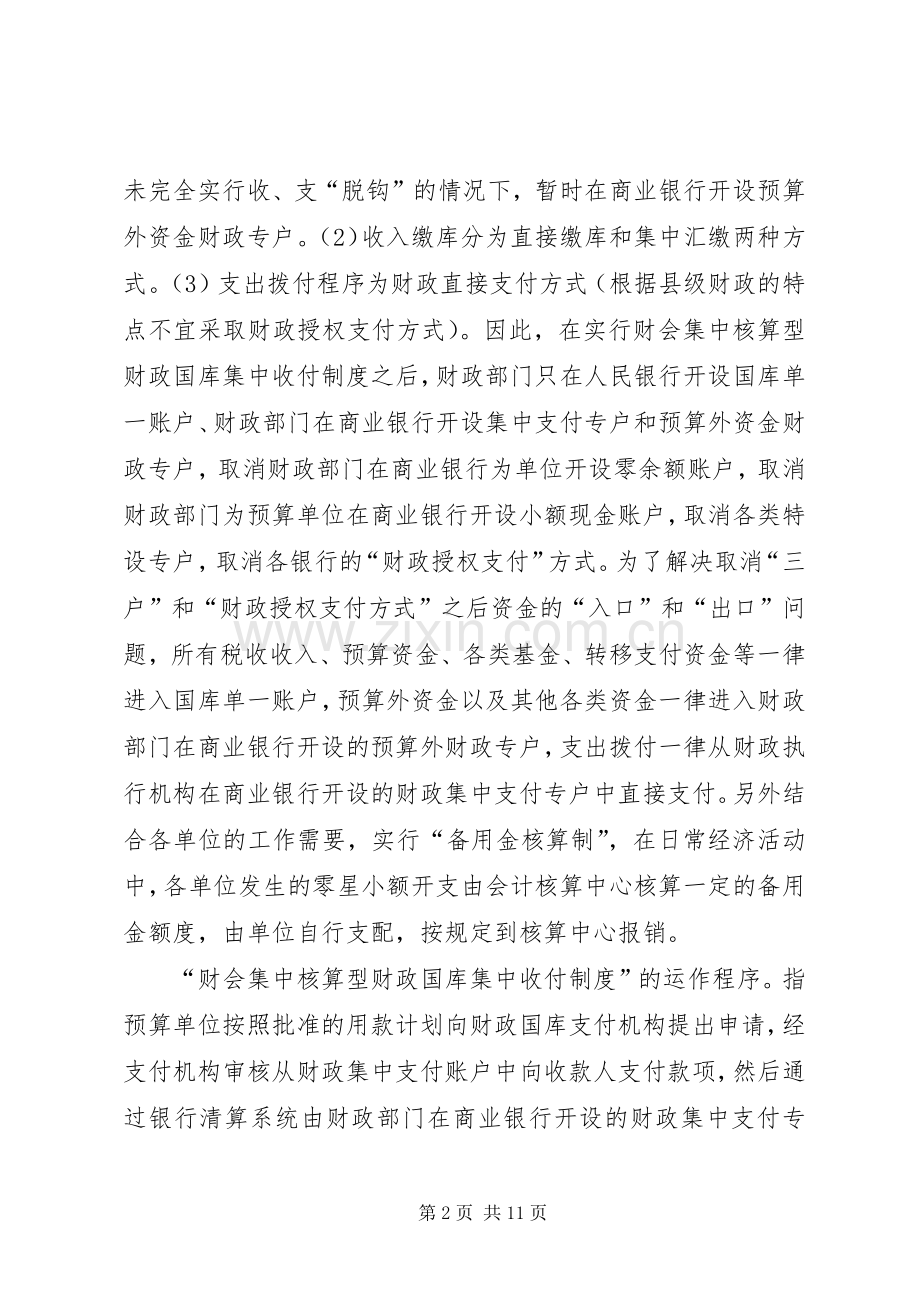 关于建立县级财会集中核算型财政国库集中收付规章制度之研究.docx_第2页