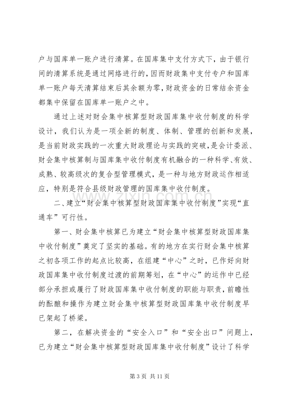 关于建立县级财会集中核算型财政国库集中收付规章制度之研究.docx_第3页