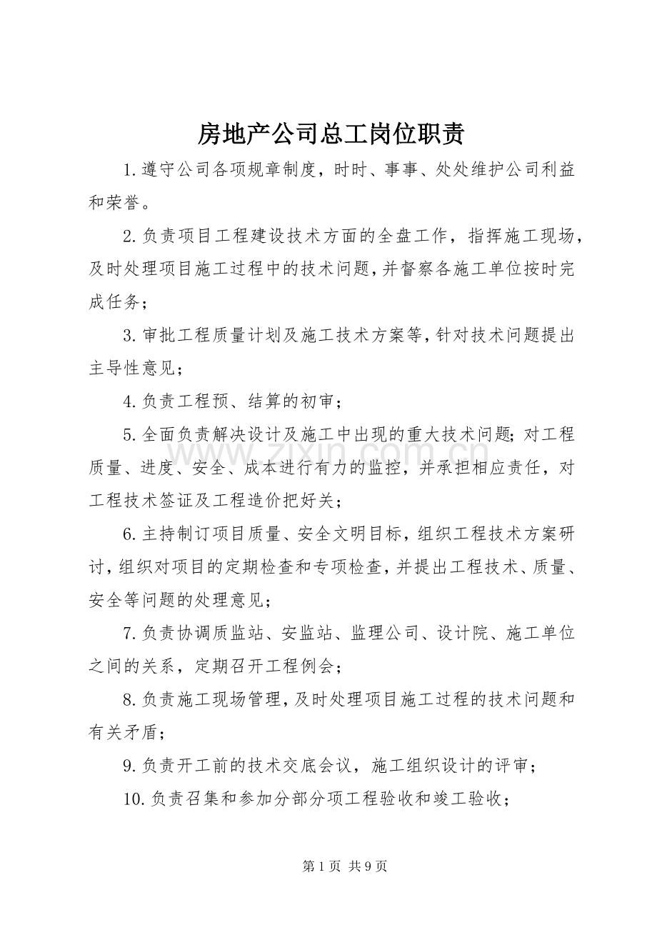 房地产公司总工岗位职责要求.docx_第1页