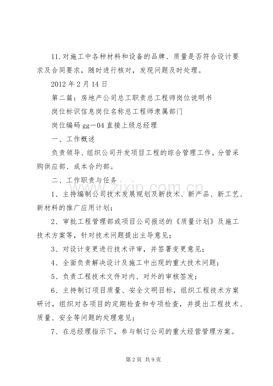 房地产公司总工岗位职责要求.docx_第2页