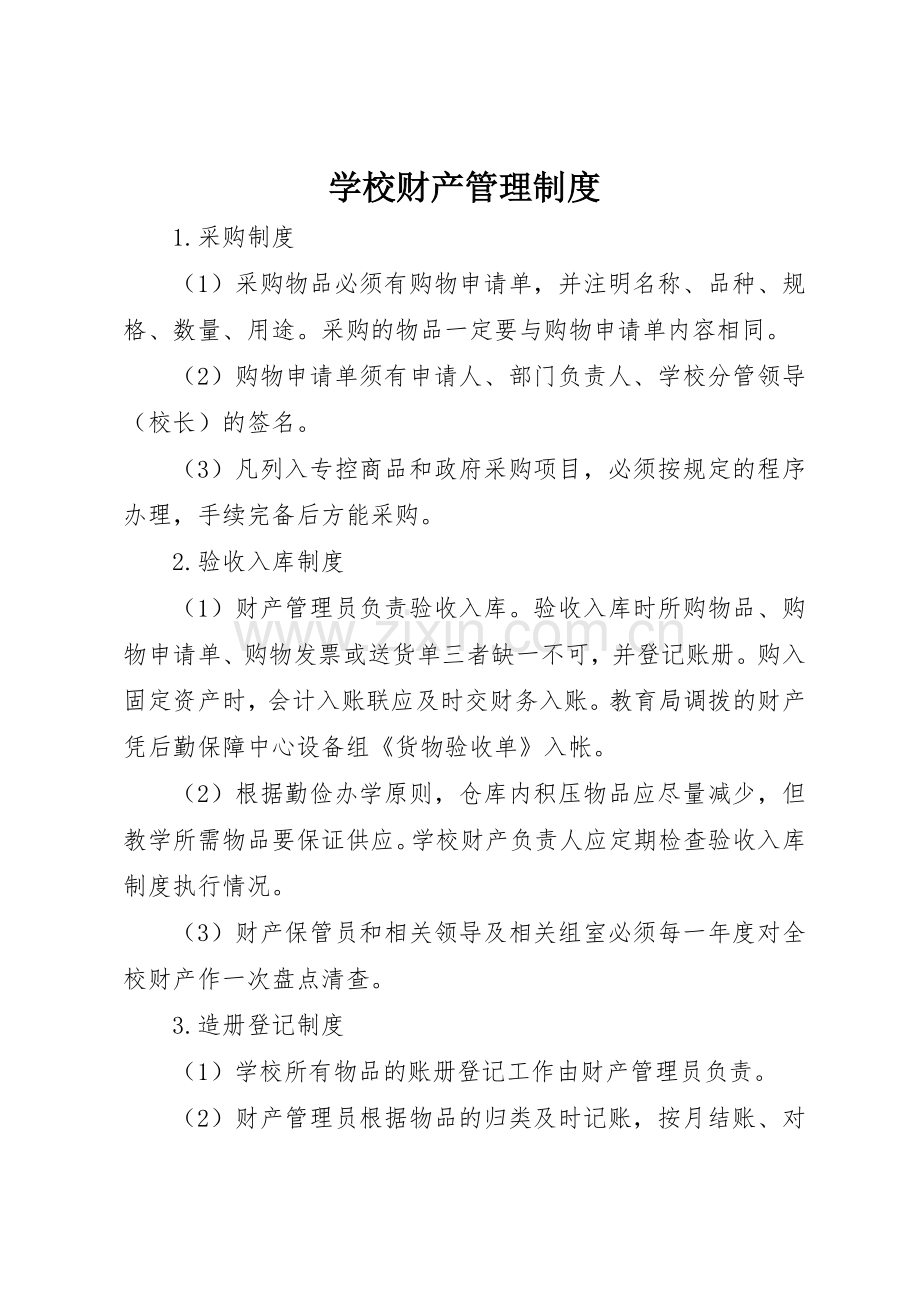 学校财产管理规章制度 (17).docx_第1页