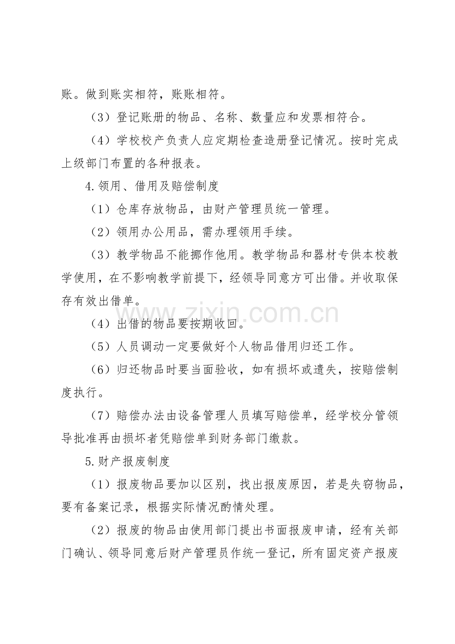 学校财产管理规章制度 (17).docx_第2页