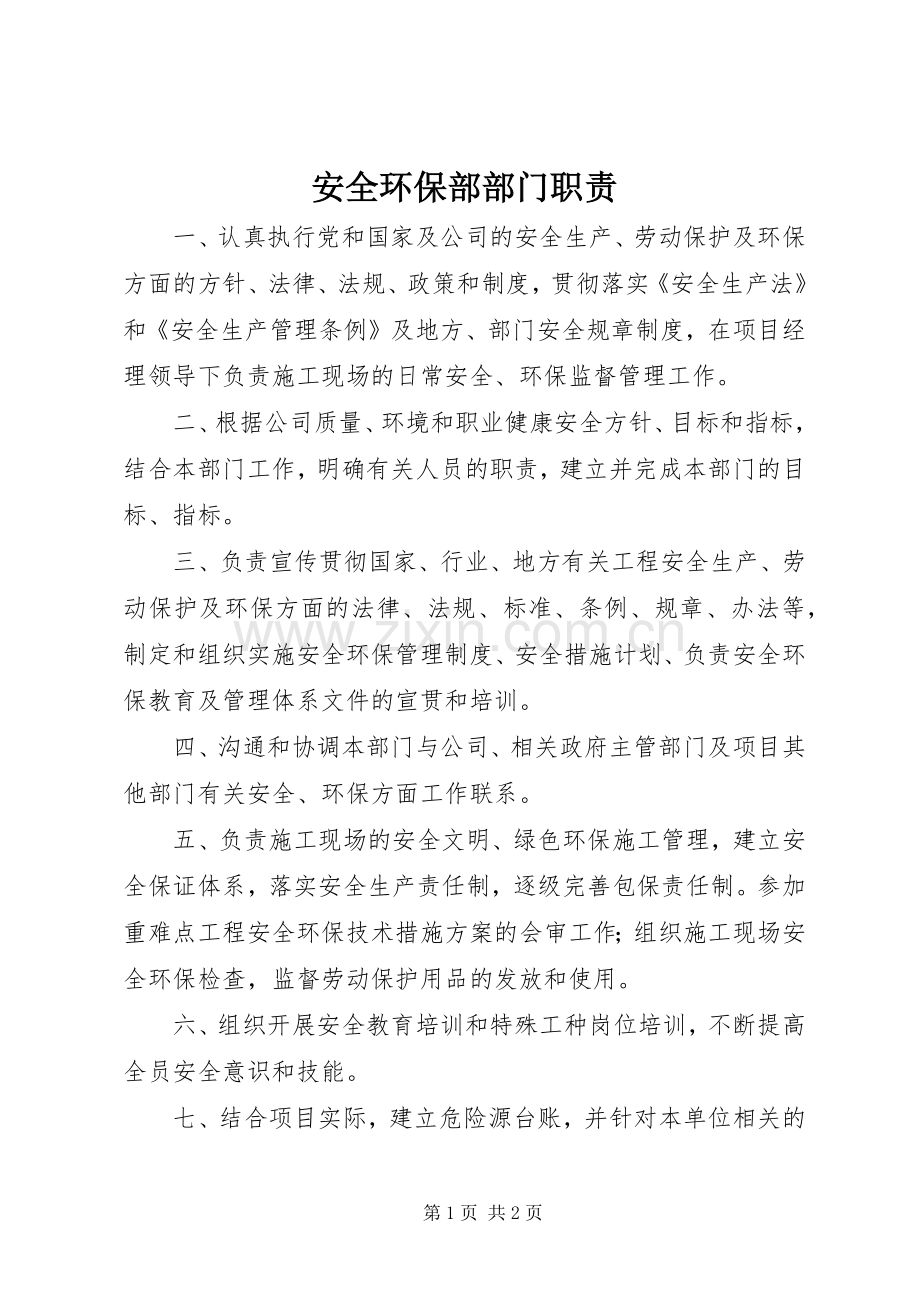 安全环保部部门职责要求.docx_第1页