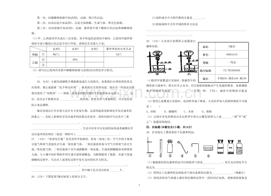 南苑学校初三化学测试题[原创]-上教版.doc_第3页