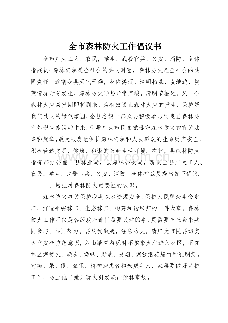 全市森林防火工作倡议书范文.docx_第1页