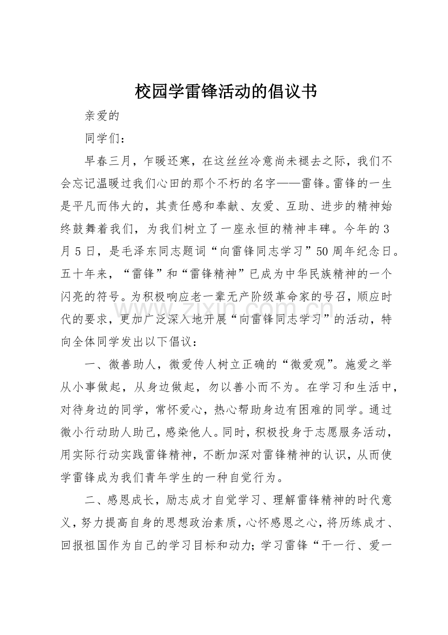 校园学雷锋活动的倡议书范文.docx_第1页