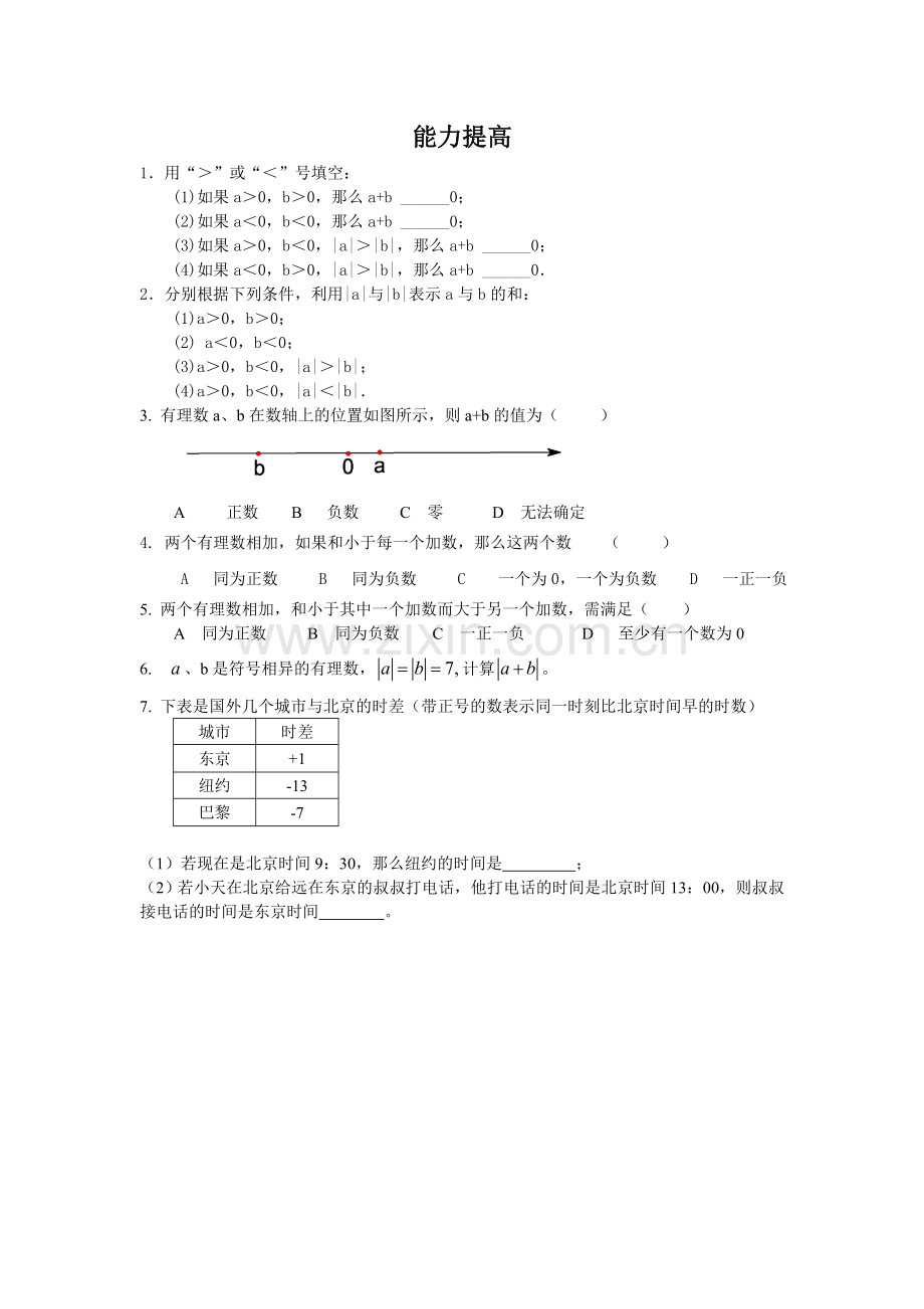 有理数的加法课后拓展练习.doc_第1页