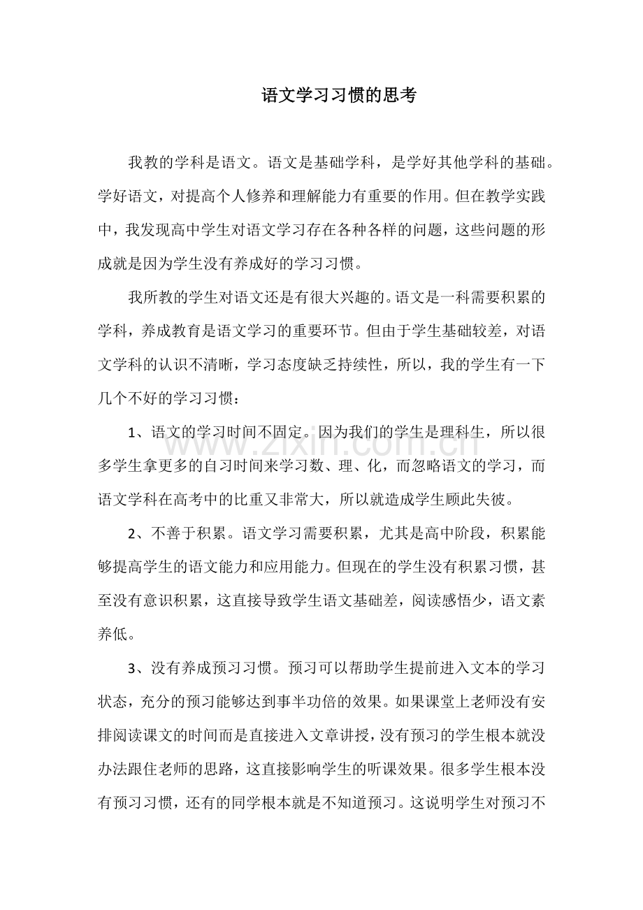 语文学习习惯的思考.docx_第1页