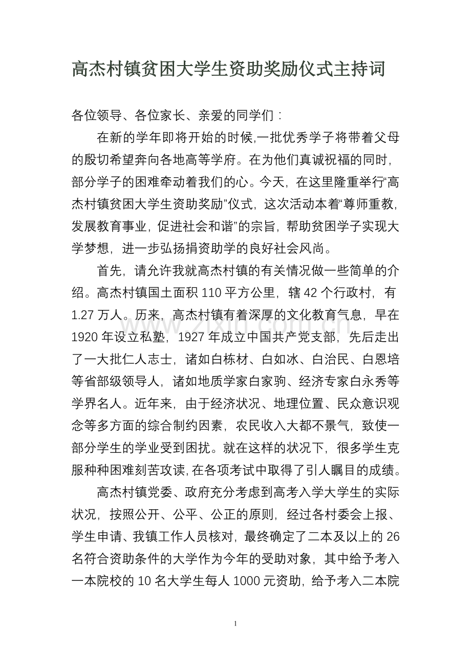 贫困大学生资助奖励仪式主持词.doc_第1页