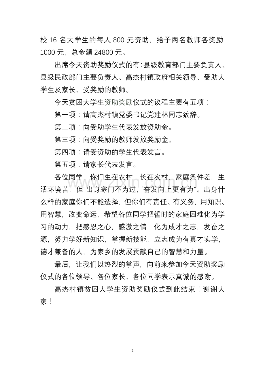 贫困大学生资助奖励仪式主持词.doc_第2页