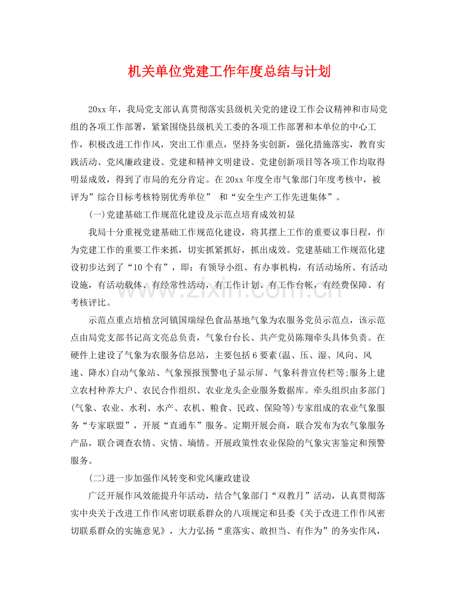 机关单位党建工作年度总结与计划 .docx_第1页