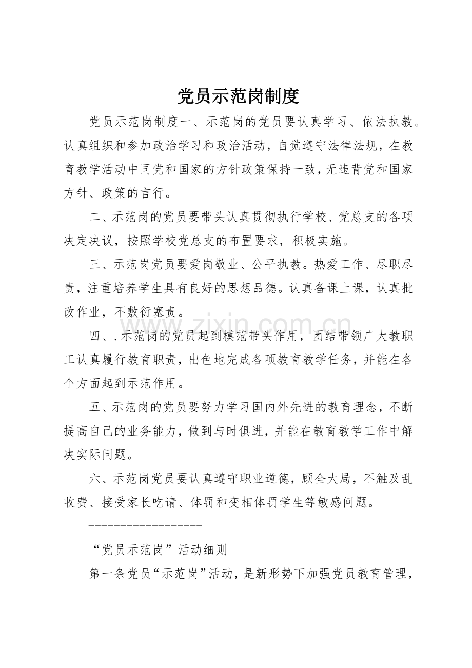 党员示范岗管理规章制度.docx_第1页